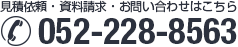 見積依頼・資料請求・お問い合わせはこちらtel.052-228-8563