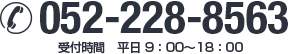 tel.052-228-8563　受付時間　平日 9：00〜18：00