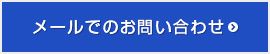 メールでのお問い合わせ