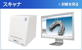 スキャナ　詳細を見る