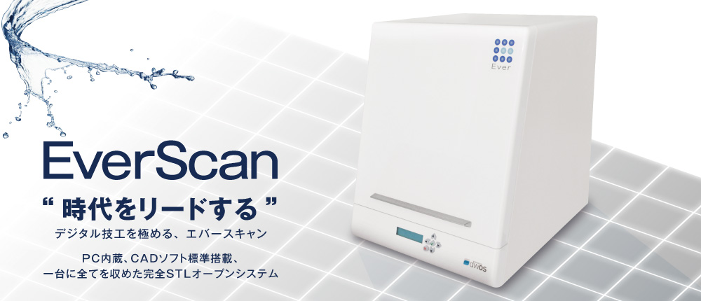 EverScan“時代をリードする”デジタル技工を極める、エバースキャン　PC内蔵、CADソフト標準搭載、一台に全てを収めた完全STLオープンシステム