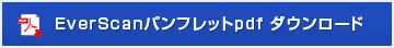 EverScanパンフレットpdf ダウンロード