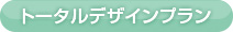 トータルデザインプラン