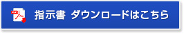 指示書ダウンロードはこちら