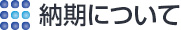 納期について